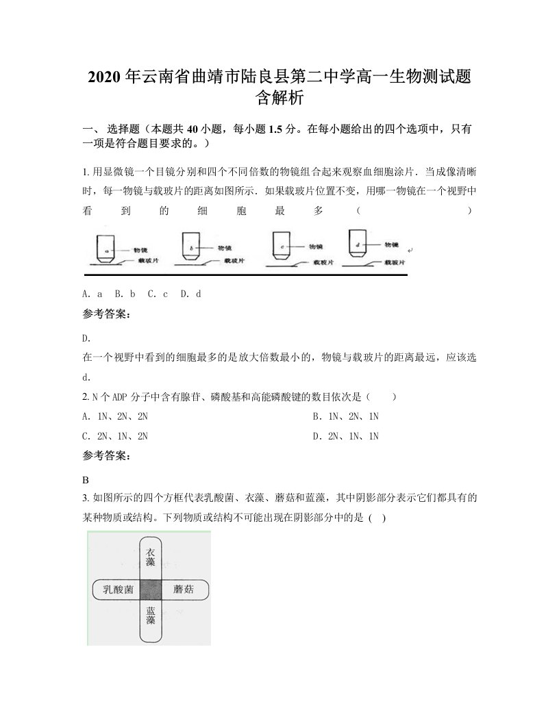 2020年云南省曲靖市陆良县第二中学高一生物测试题含解析