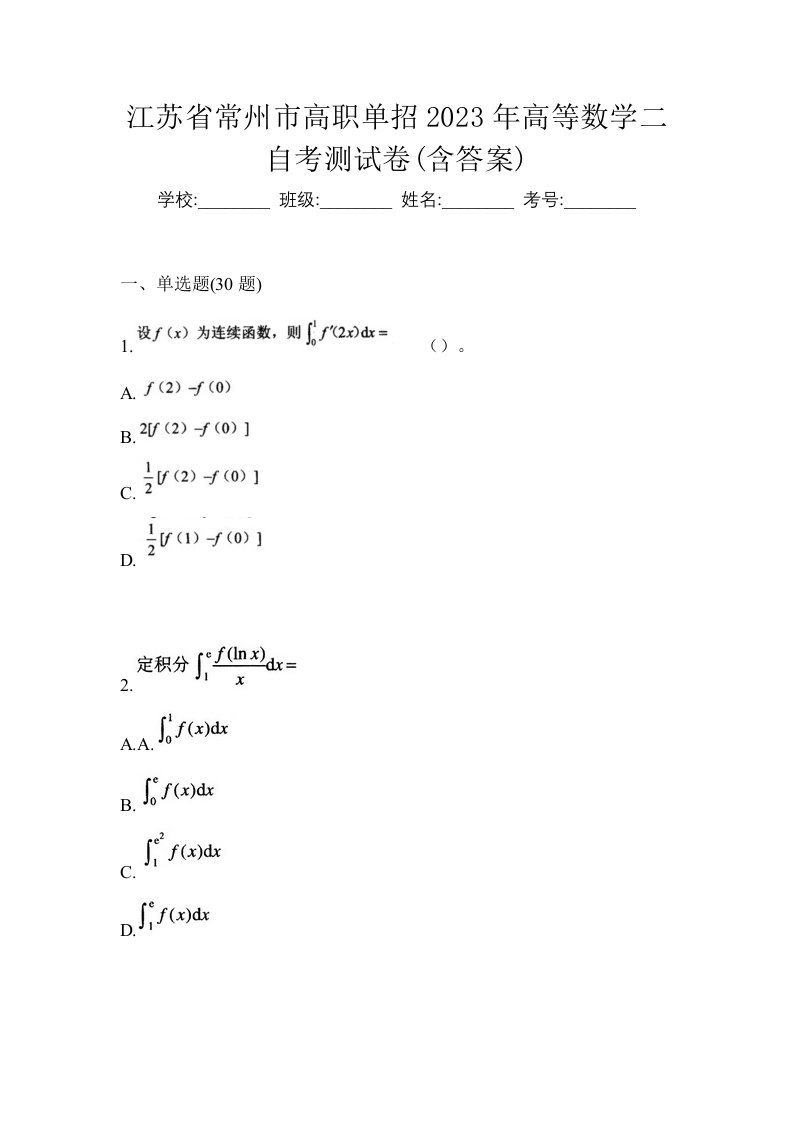 江苏省常州市高职单招2023年高等数学二自考测试卷含答案