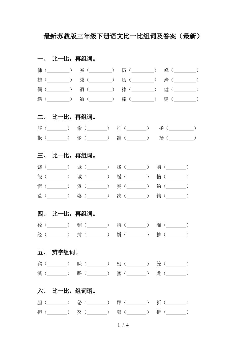 最新苏教版三年级下册语文比一比组词及答案最新