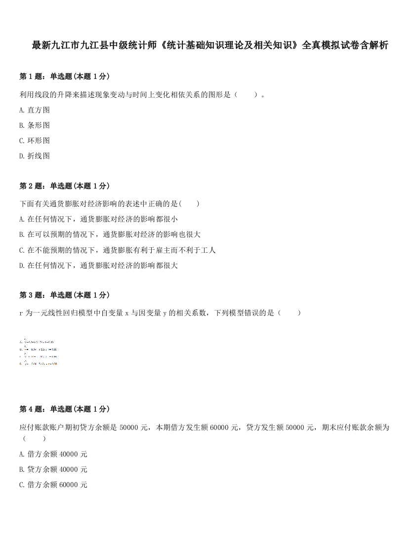 最新九江市九江县中级统计师《统计基础知识理论及相关知识》全真模拟试卷含解析