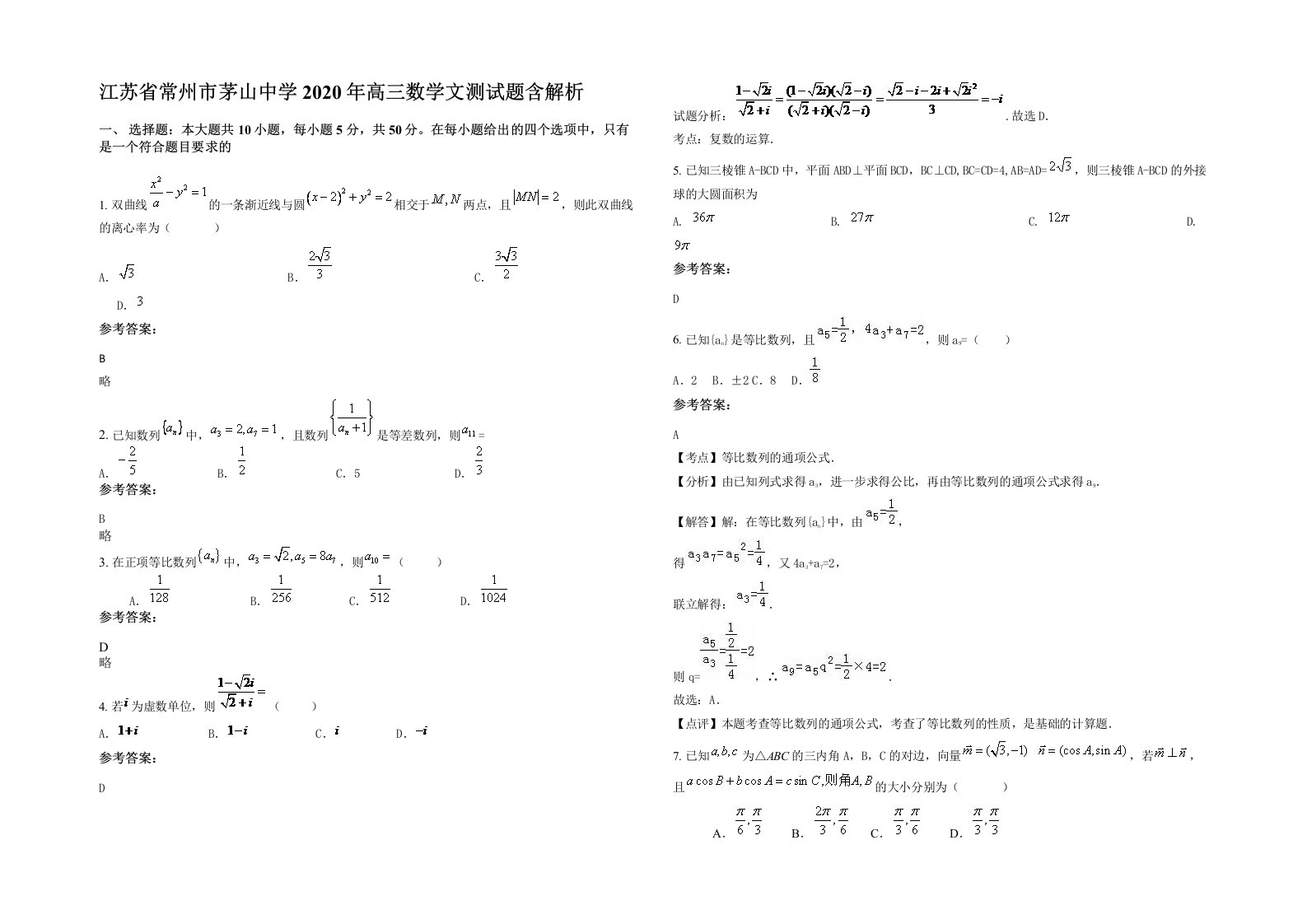 江苏省常州市茅山中学2020年高三数学文测试题含解析