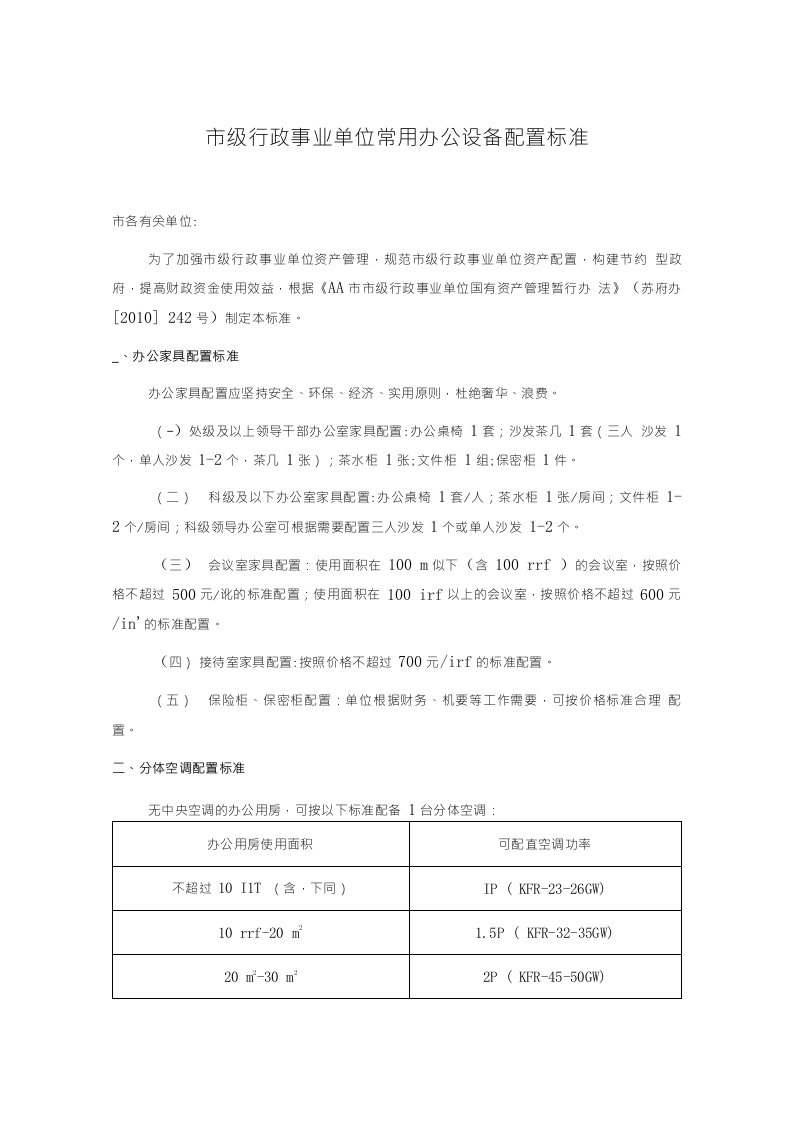 市级行政事业单位常用办公设备配置标准