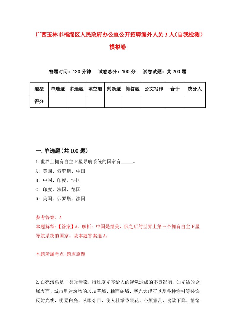 广西玉林市福绵区人民政府办公室公开招聘编外人员3人自我检测模拟卷第6次