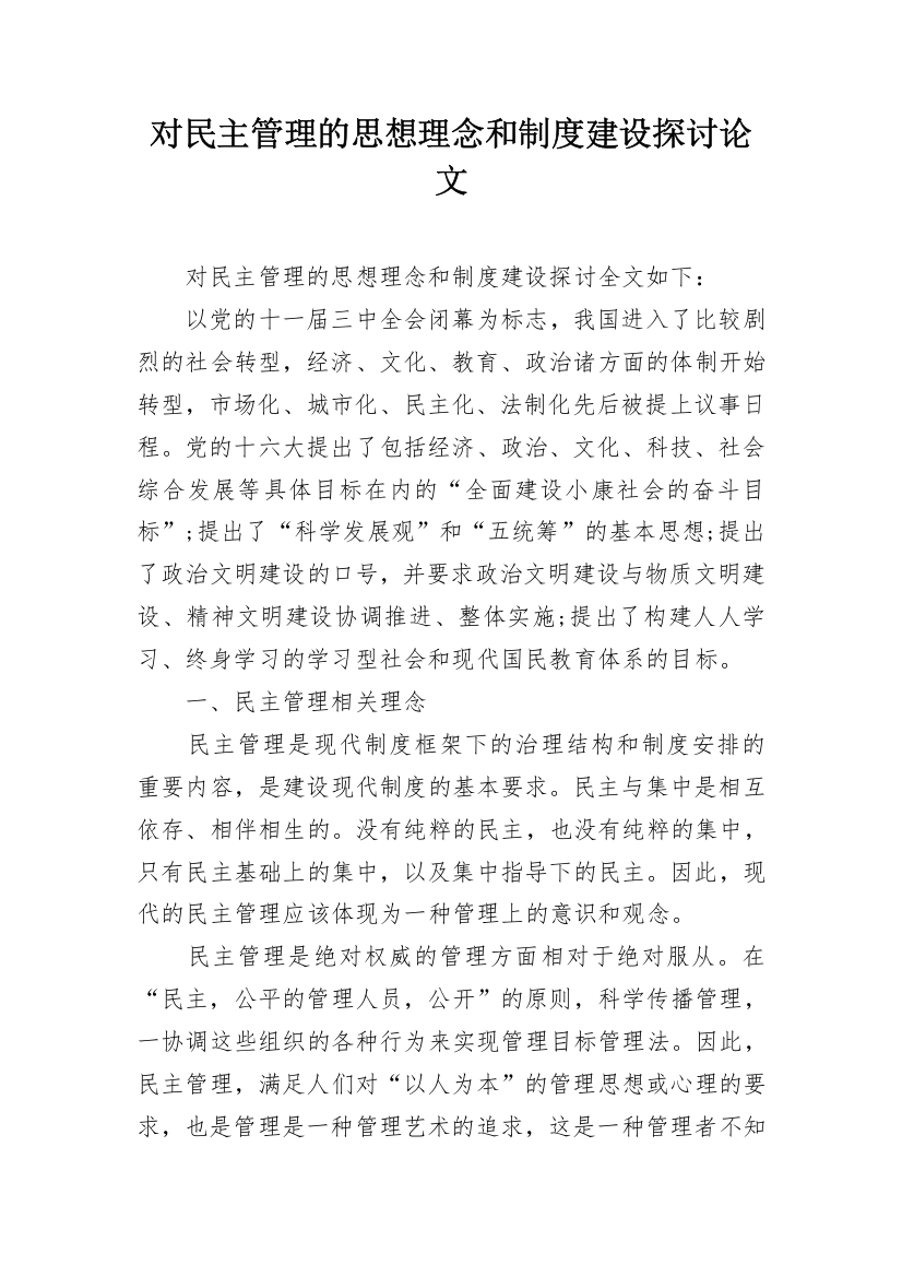 对民主管理的思想理念和制度建设探讨论文