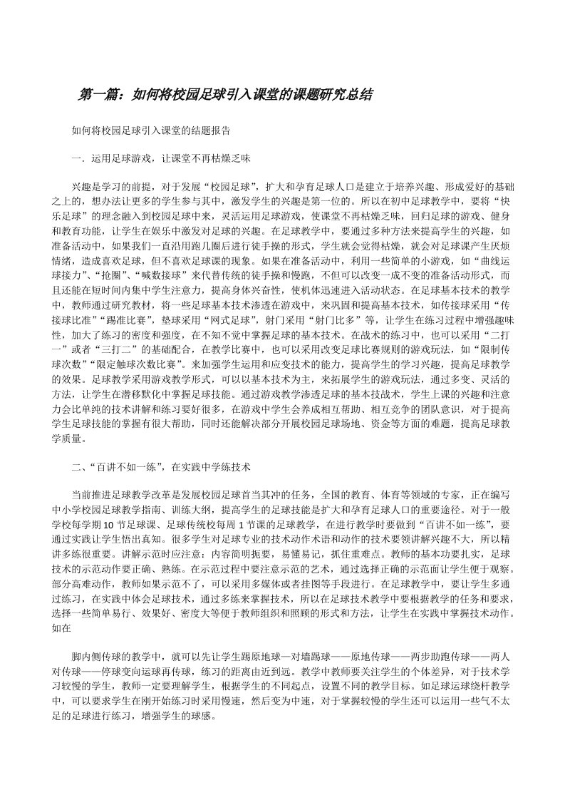 如何将校园足球引入课堂的课题研究总结[修改版]