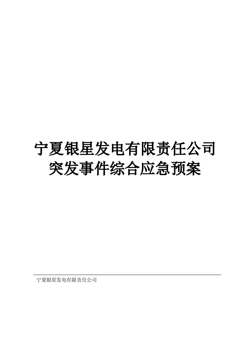 发电厂突发事件综合应急预案(DOC77页)