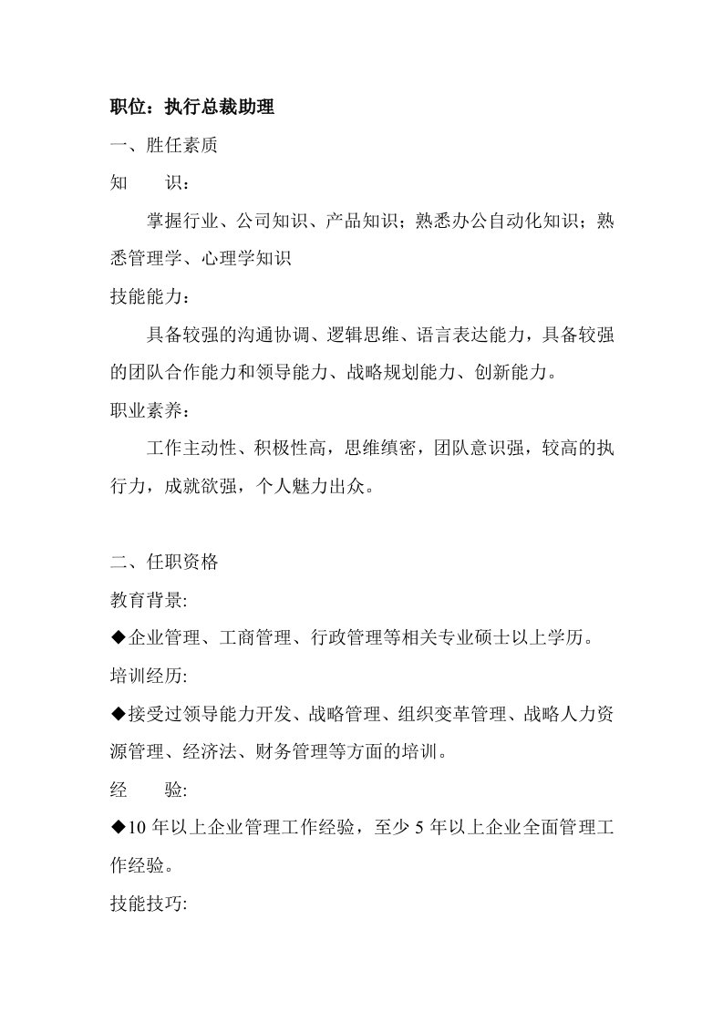 胜任素质模型与招聘——执行总裁助理