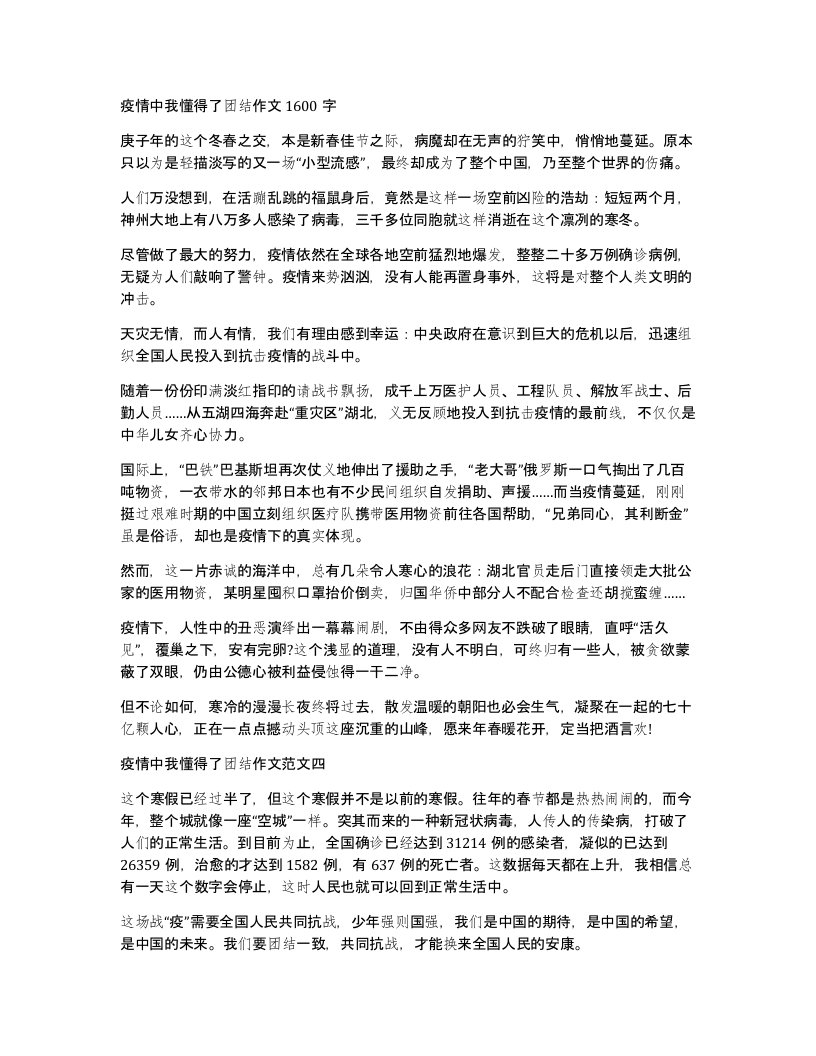 疫情中我懂得了团结作文1600字