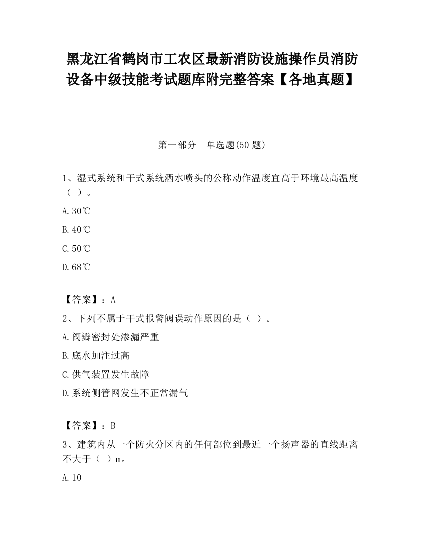 黑龙江省鹤岗市工农区最新消防设施操作员消防设备中级技能考试题库附完整答案【各地真题】