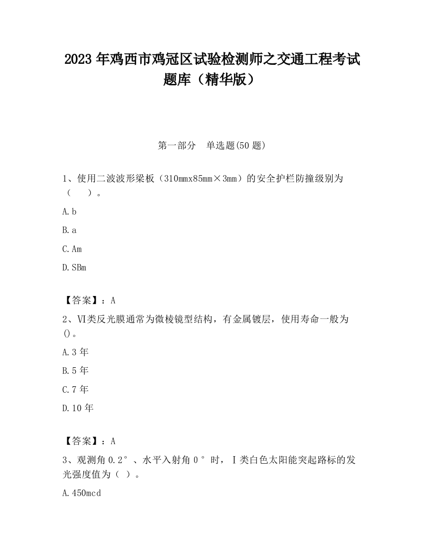 2023年鸡西市鸡冠区试验检测师之交通工程考试题库（精华版）