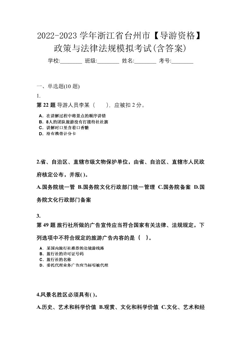 2022-2023学年浙江省台州市导游资格政策与法律法规模拟考试含答案