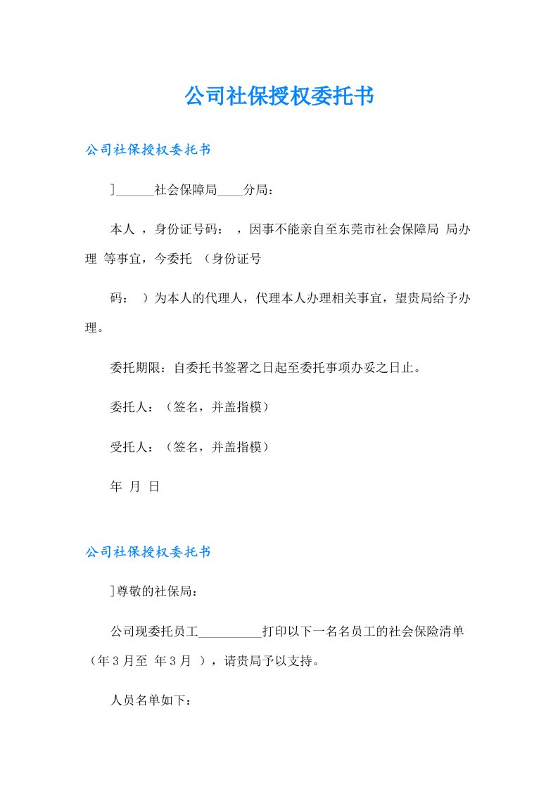 公司社保授权委托书