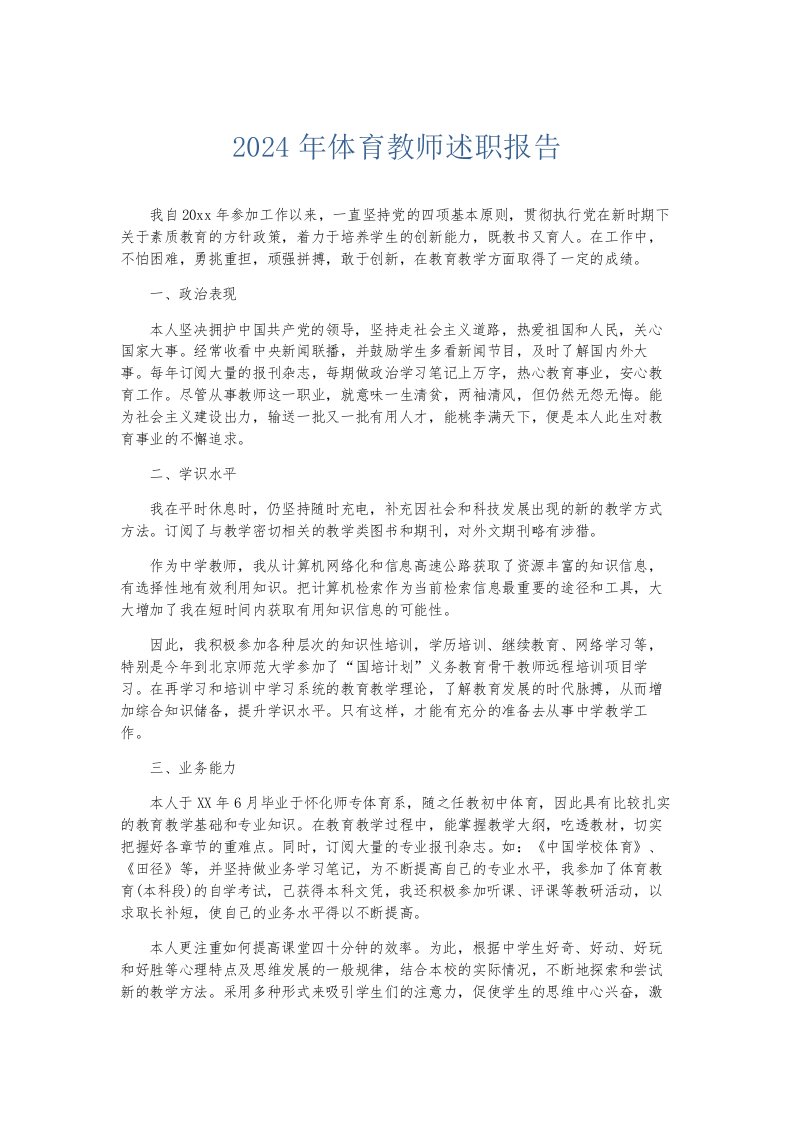 总结报告2024年体育教师述职报告