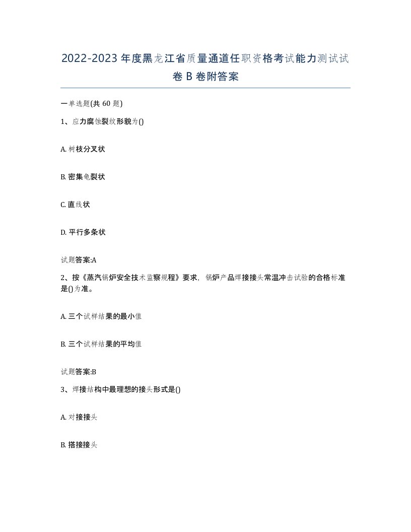 20222023年度黑龙江省质量通道任职资格考试能力测试试卷B卷附答案