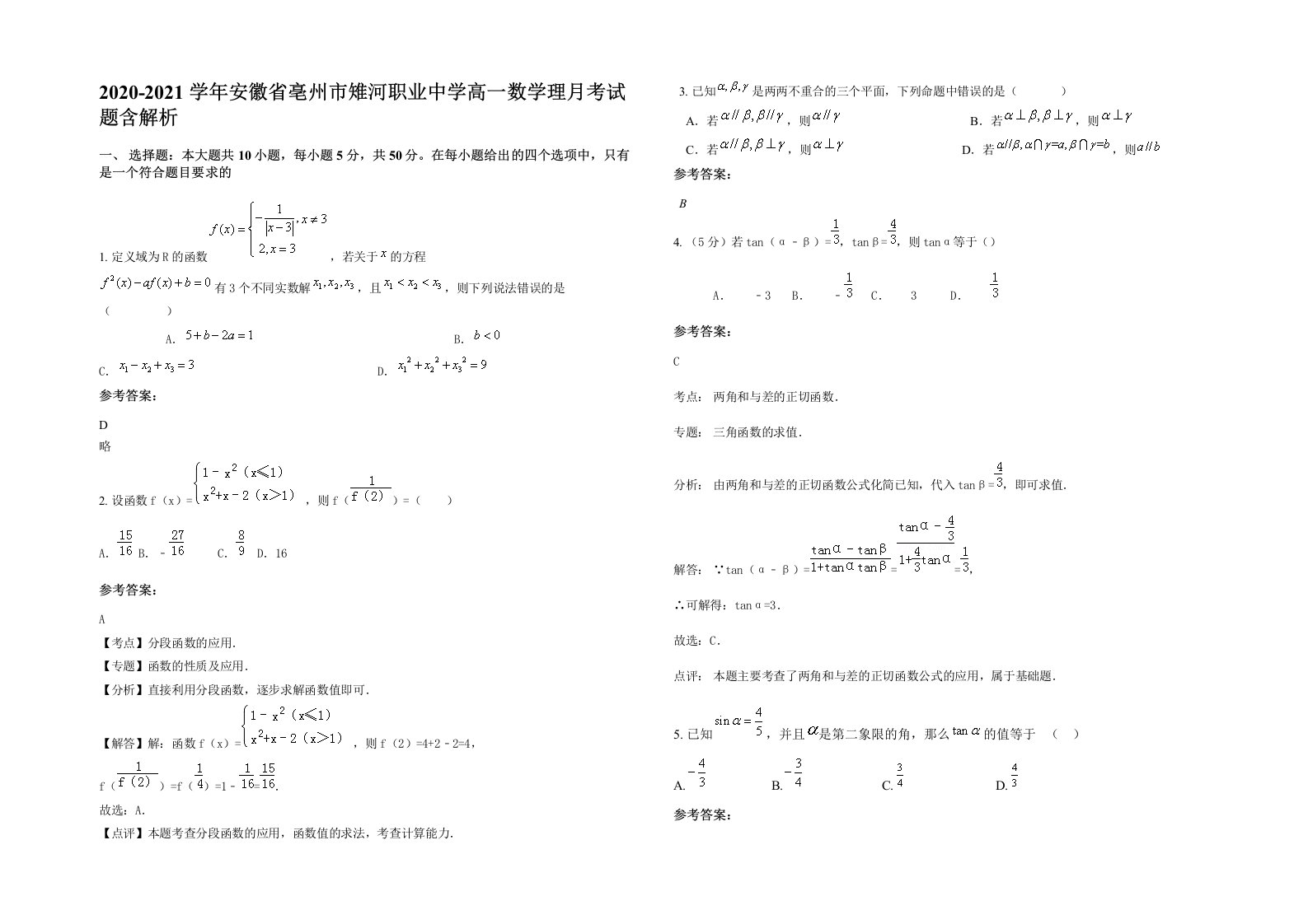 2020-2021学年安徽省亳州市雉河职业中学高一数学理月考试题含解析