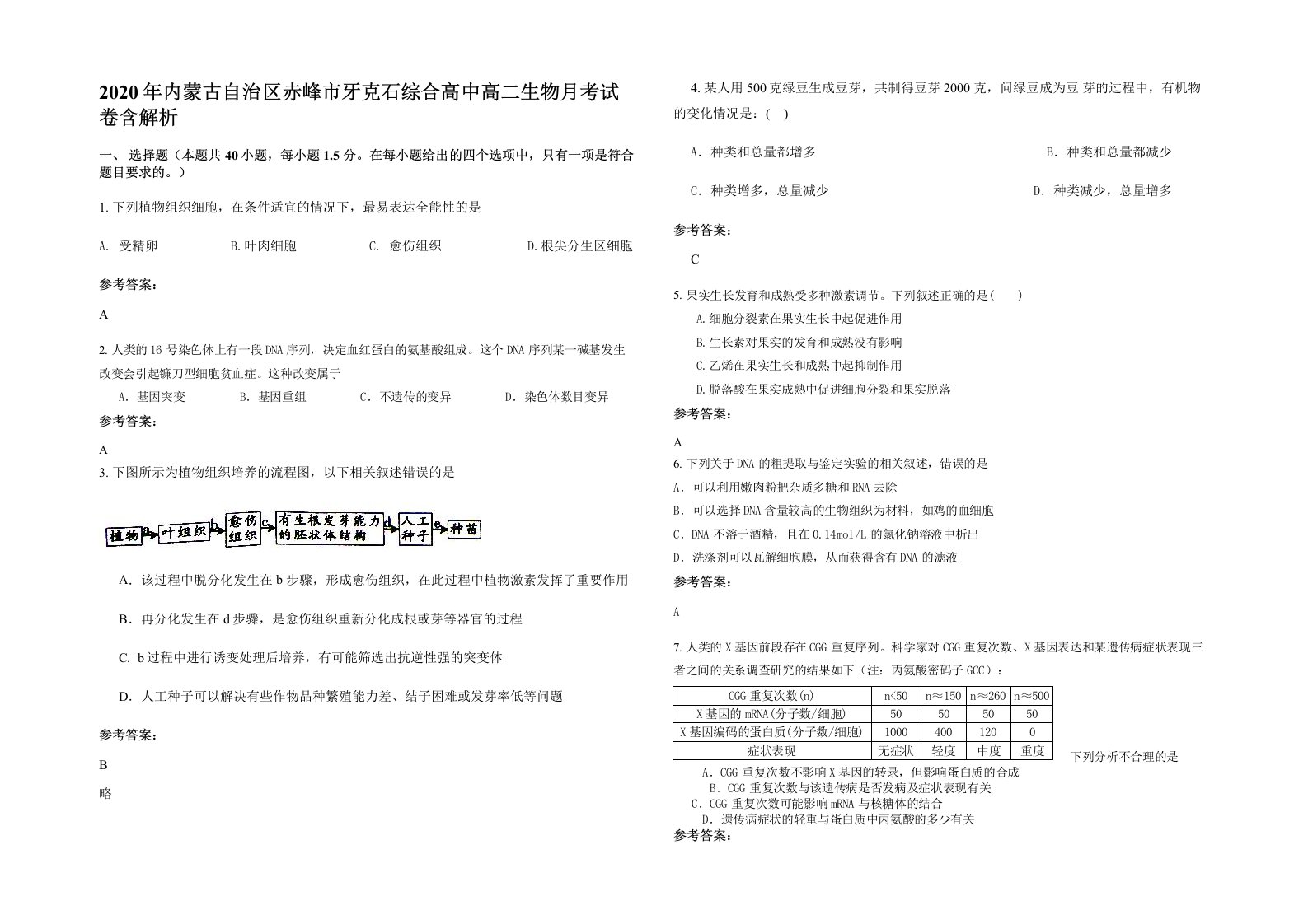 2020年内蒙古自治区赤峰市牙克石综合高中高二生物月考试卷含解析