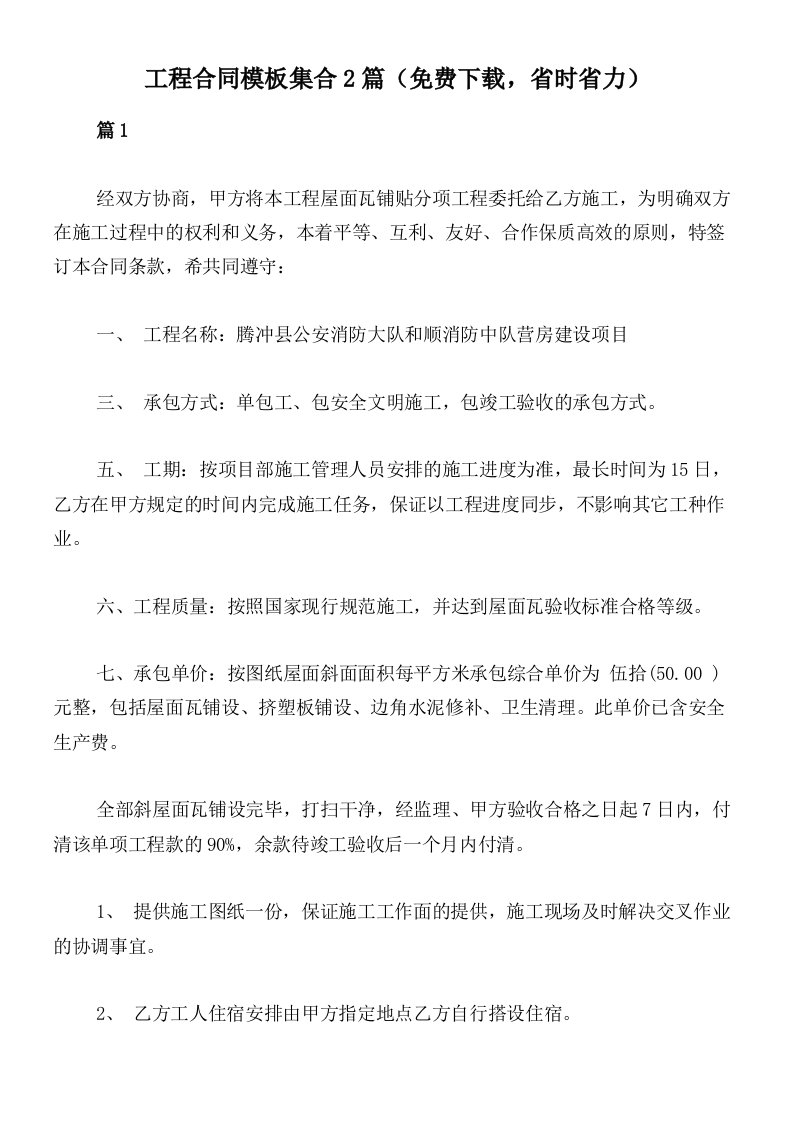 工程合同模板集合2篇（免费下载，省时省力）