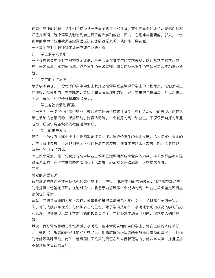 高中毕业生教师鉴定评语范文