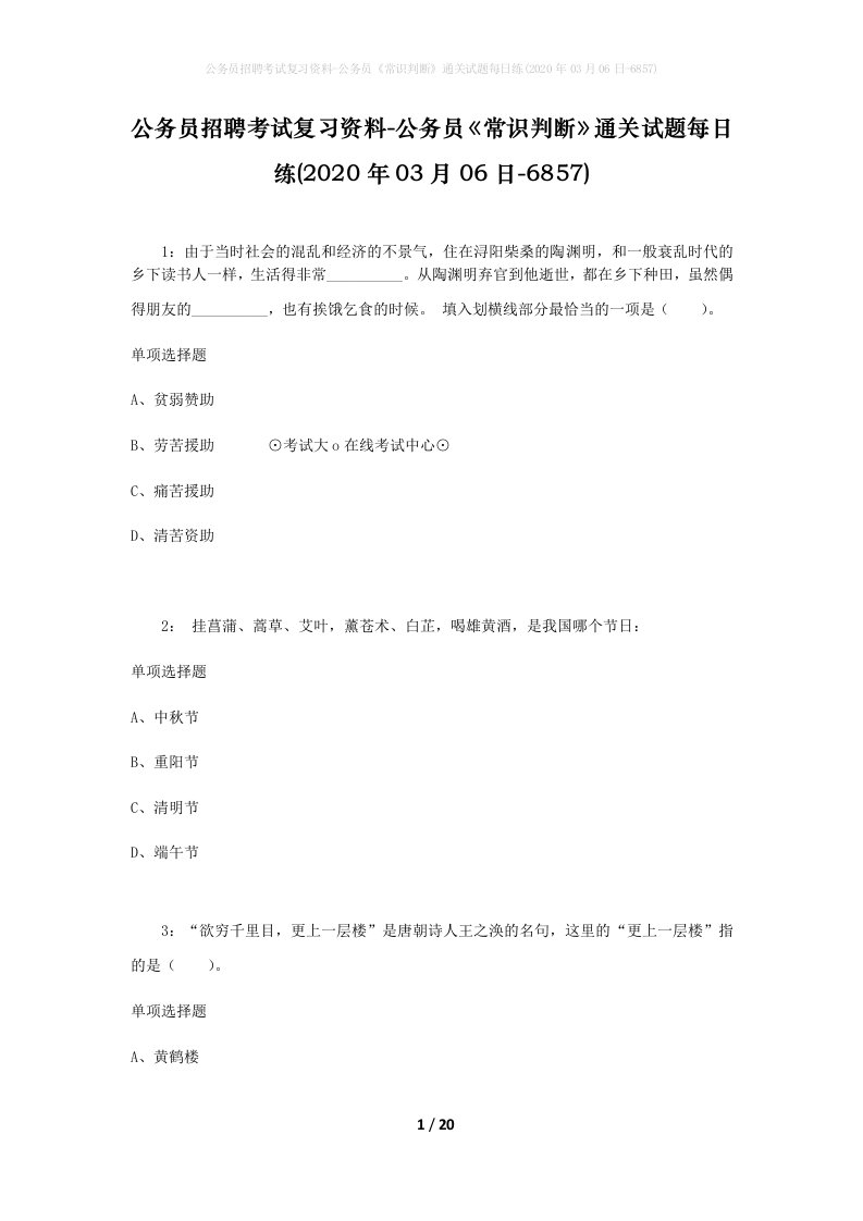 公务员招聘考试复习资料-公务员常识判断通关试题每日练2020年03月06日-6857