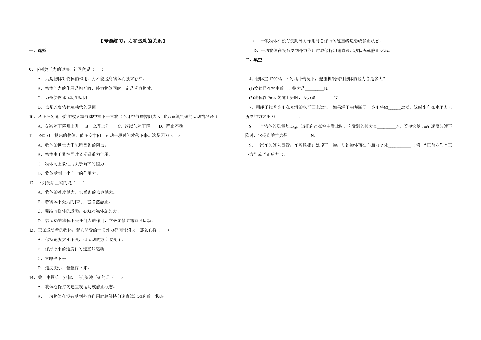 【小学中学教育精选】力和运动的关系专题练习