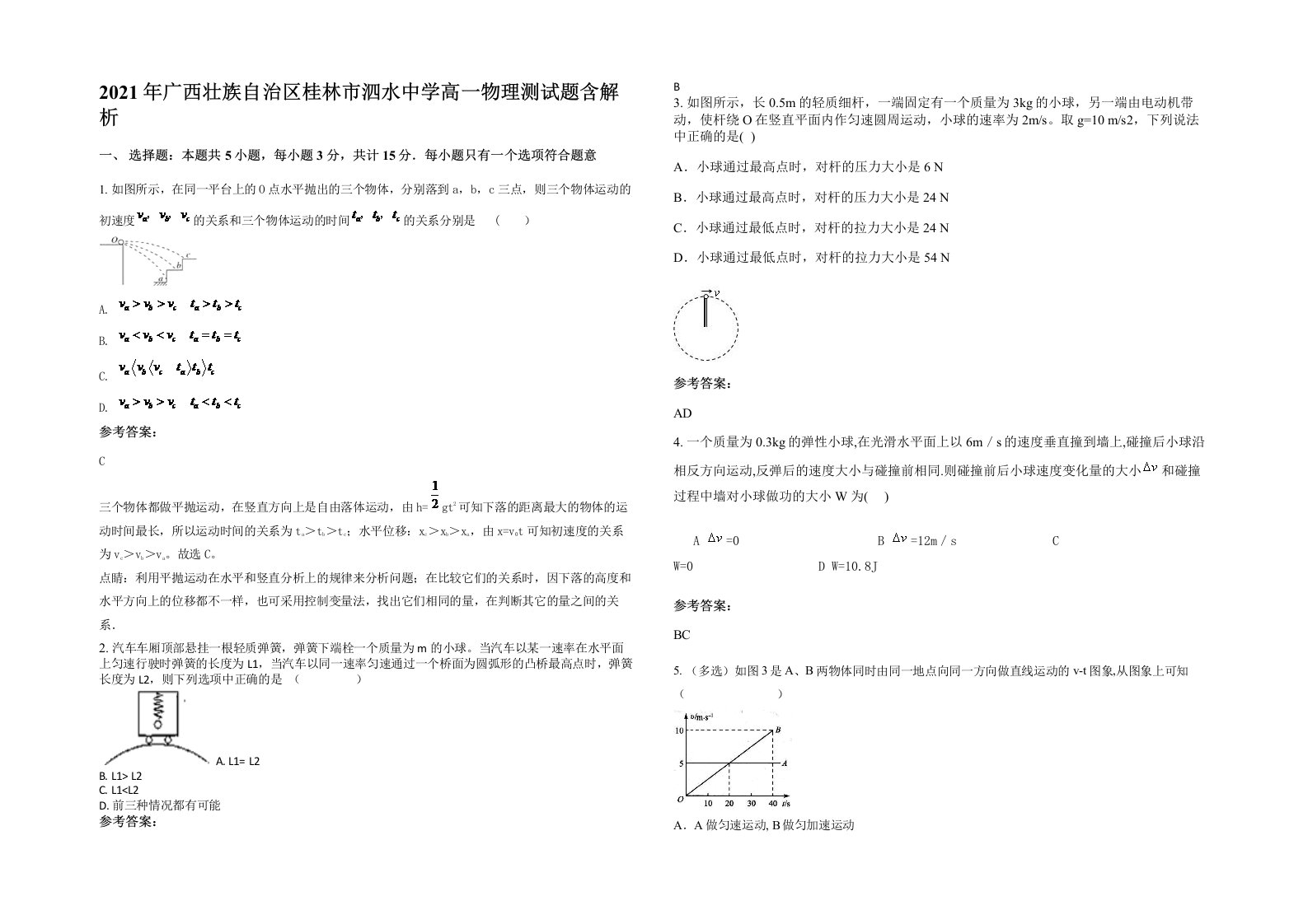 2021年广西壮族自治区桂林市泗水中学高一物理测试题含解析