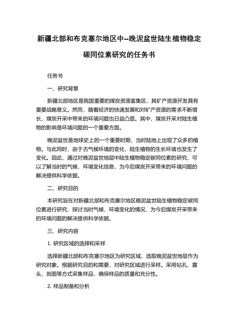 新疆北部和布克塞尔地区中--晚泥盆世陆生植物稳定碳同位素研究的任务书