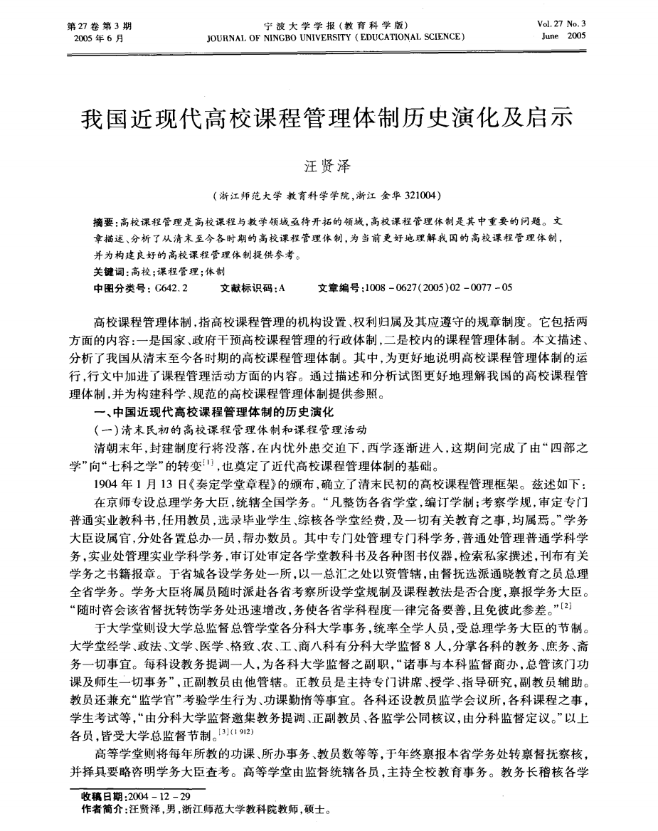 我国近现代高校课程管理体制历史演化及启示