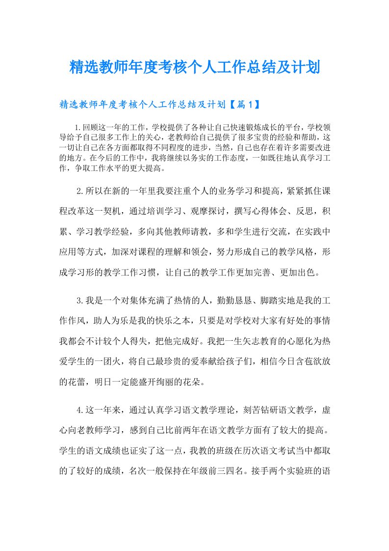 精选教师年度考核个人工作总结及计划