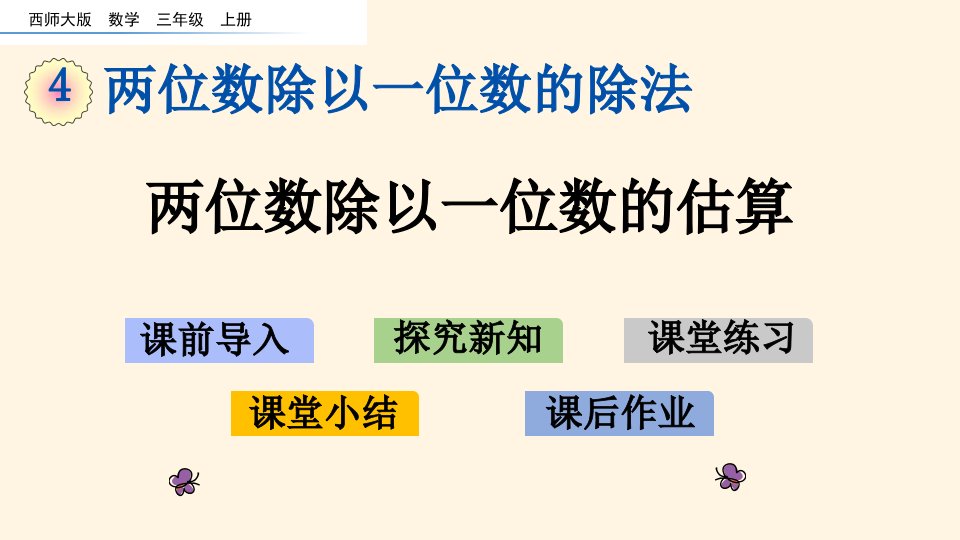 西师大版小学三年级上册数学第四单元--两位数除以一位数的除法-4.2-两位数除以一位数的估算ppt课件