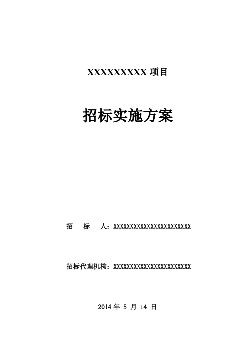 工程招标代理招标实施方案