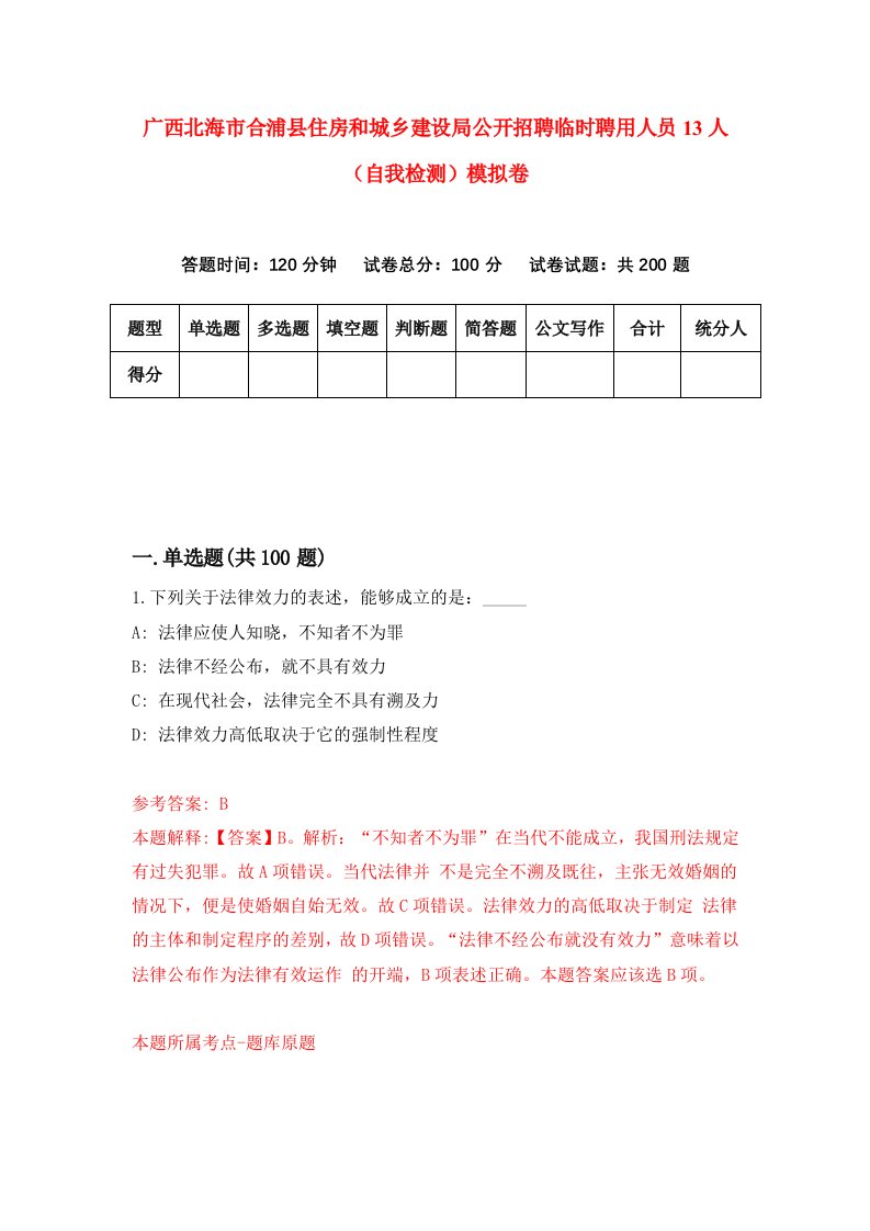 广西北海市合浦县住房和城乡建设局公开招聘临时聘用人员13人自我检测模拟卷3