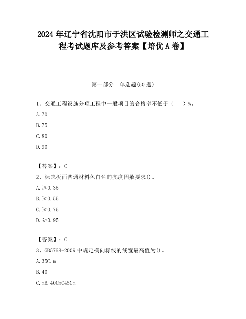 2024年辽宁省沈阳市于洪区试验检测师之交通工程考试题库及参考答案【培优A卷】