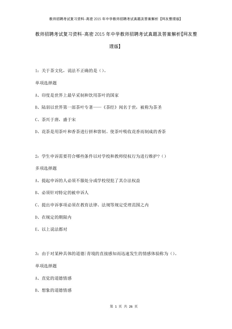 教师招聘考试复习资料-高密2015年中学教师招聘考试真题及答案解析网友整理版_1