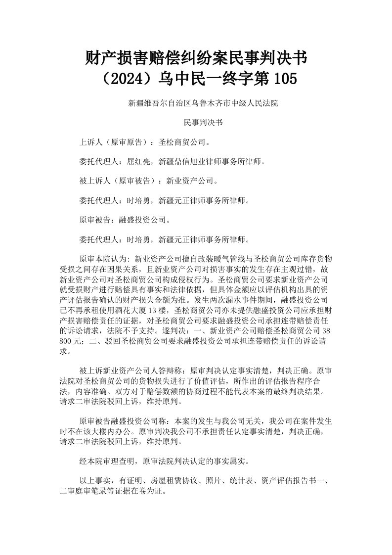 财产损害赔偿纠纷案民事判决书2024乌中民一终字第105