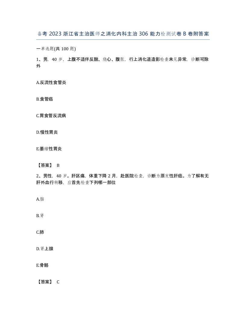 备考2023浙江省主治医师之消化内科主治306能力检测试卷B卷附答案