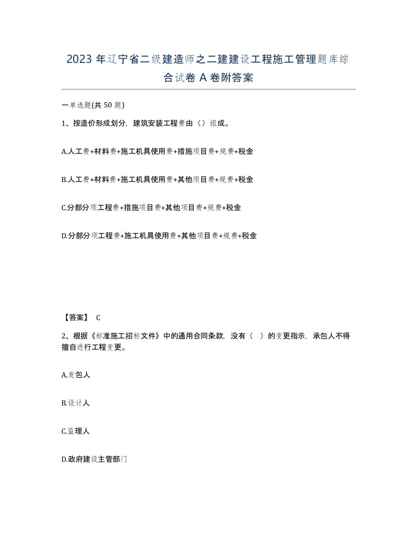 2023年辽宁省二级建造师之二建建设工程施工管理题库综合试卷A卷附答案