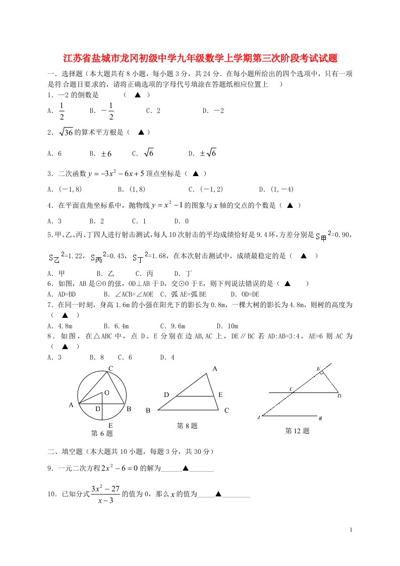 江苏省盐城市龙冈初级中学九级数学上学期第三次阶段考试试题