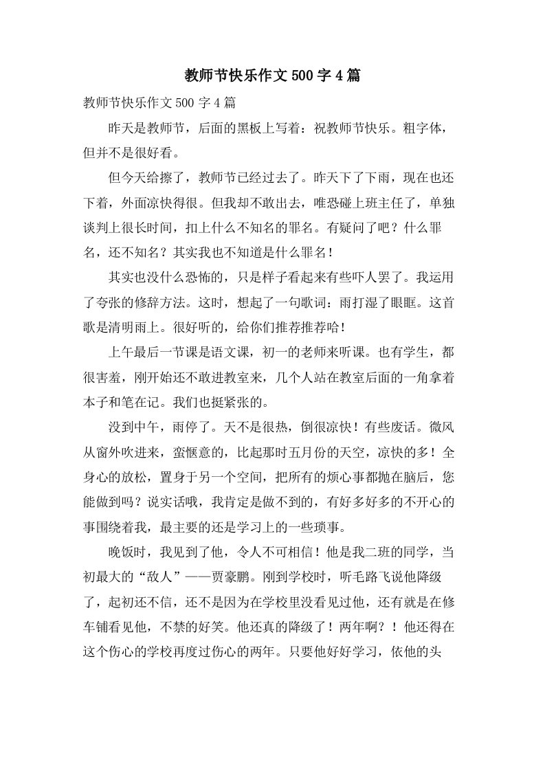 教师节快乐作文500字4篇