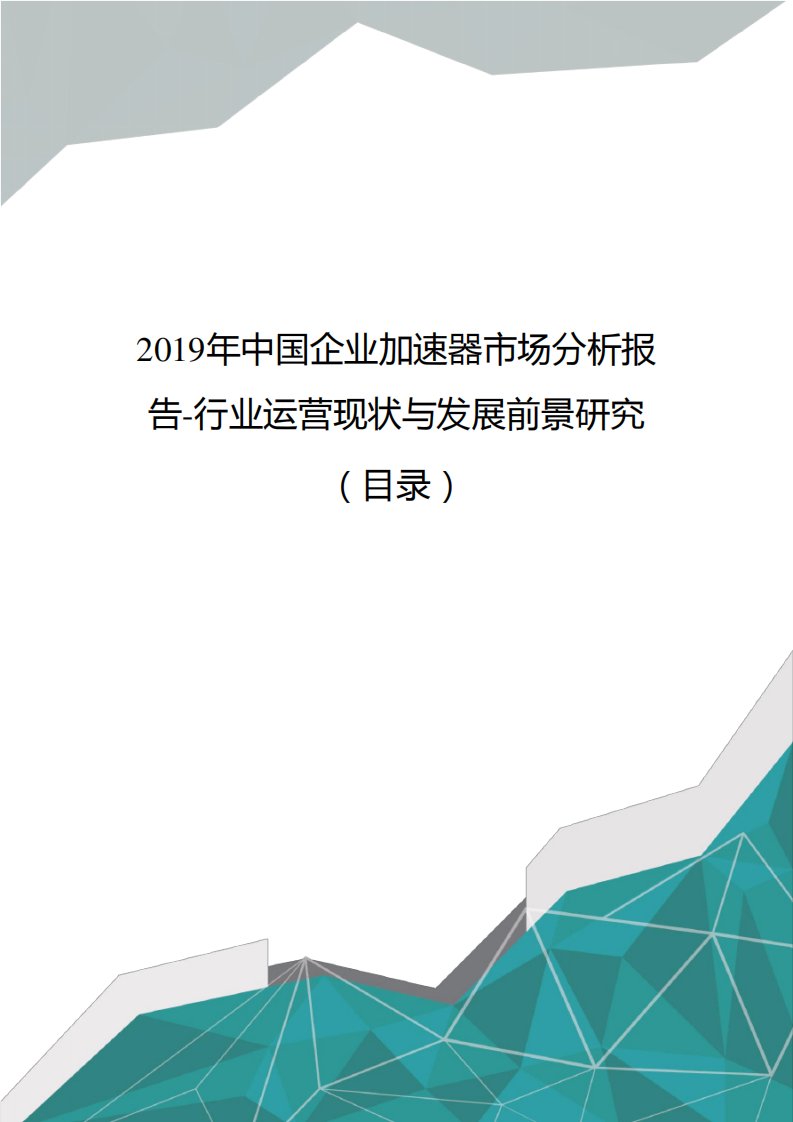 中国企业加速器市场分析报告-行业运营现状与发展前景研究(目录)