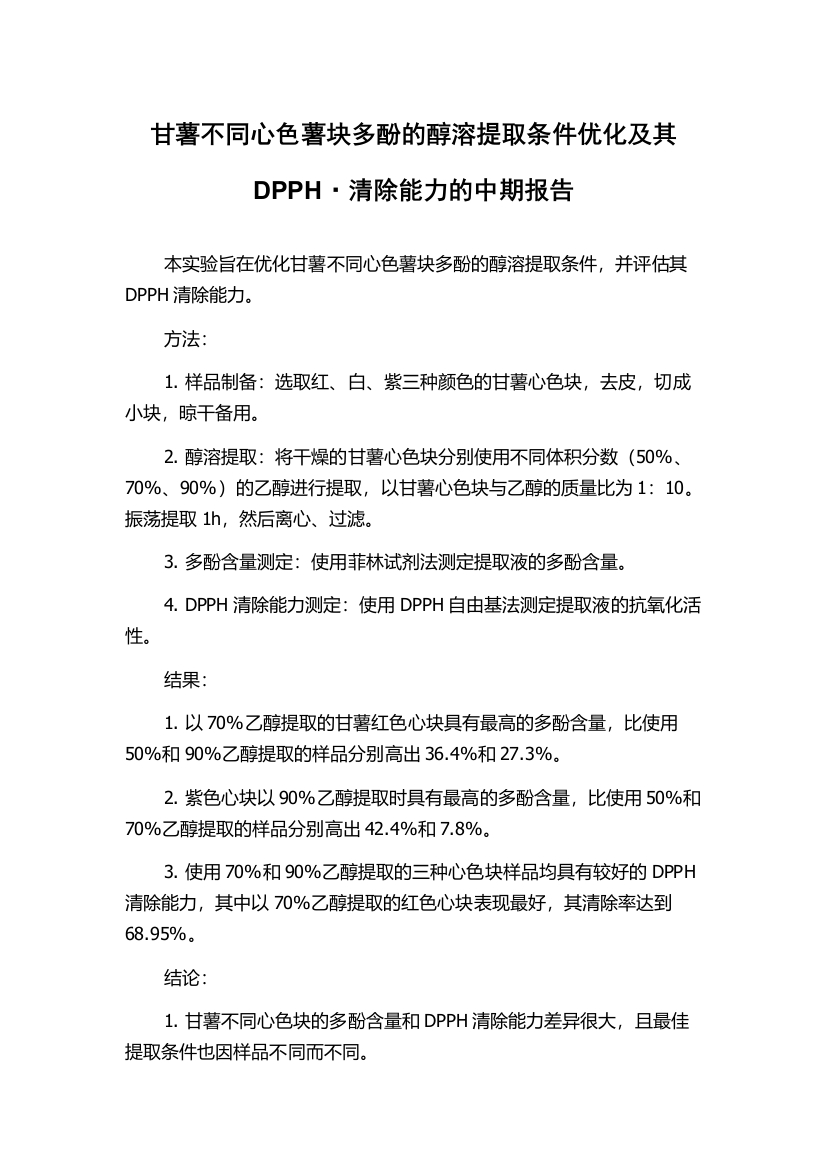 甘薯不同心色薯块多酚的醇溶提取条件优化及其DPPH·清除能力的中期报告