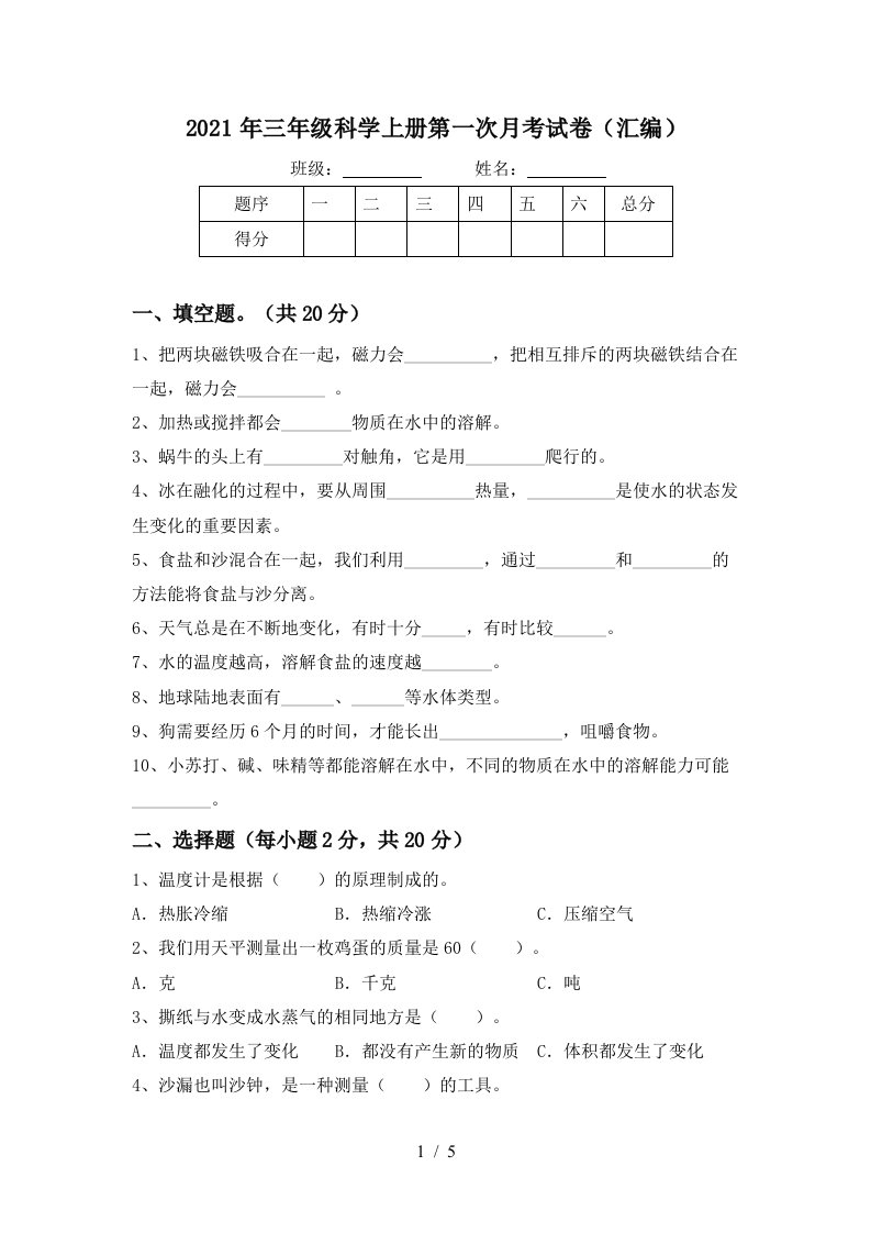 2021年三年级科学上册第一次月考试卷汇编