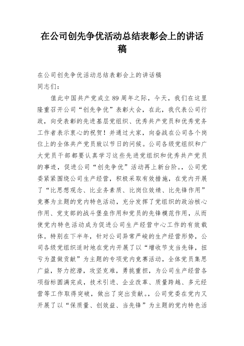 在公司创先争优活动总结表彰会上的讲话稿