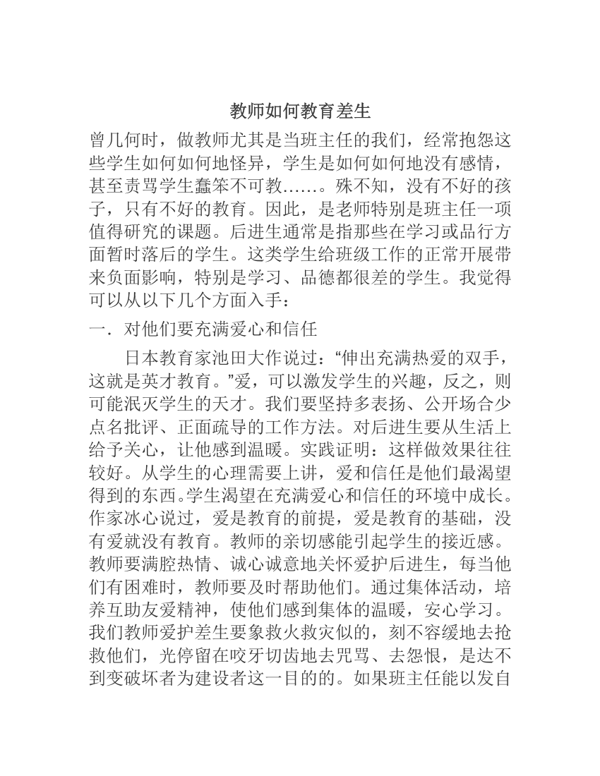 教师如何教育差生