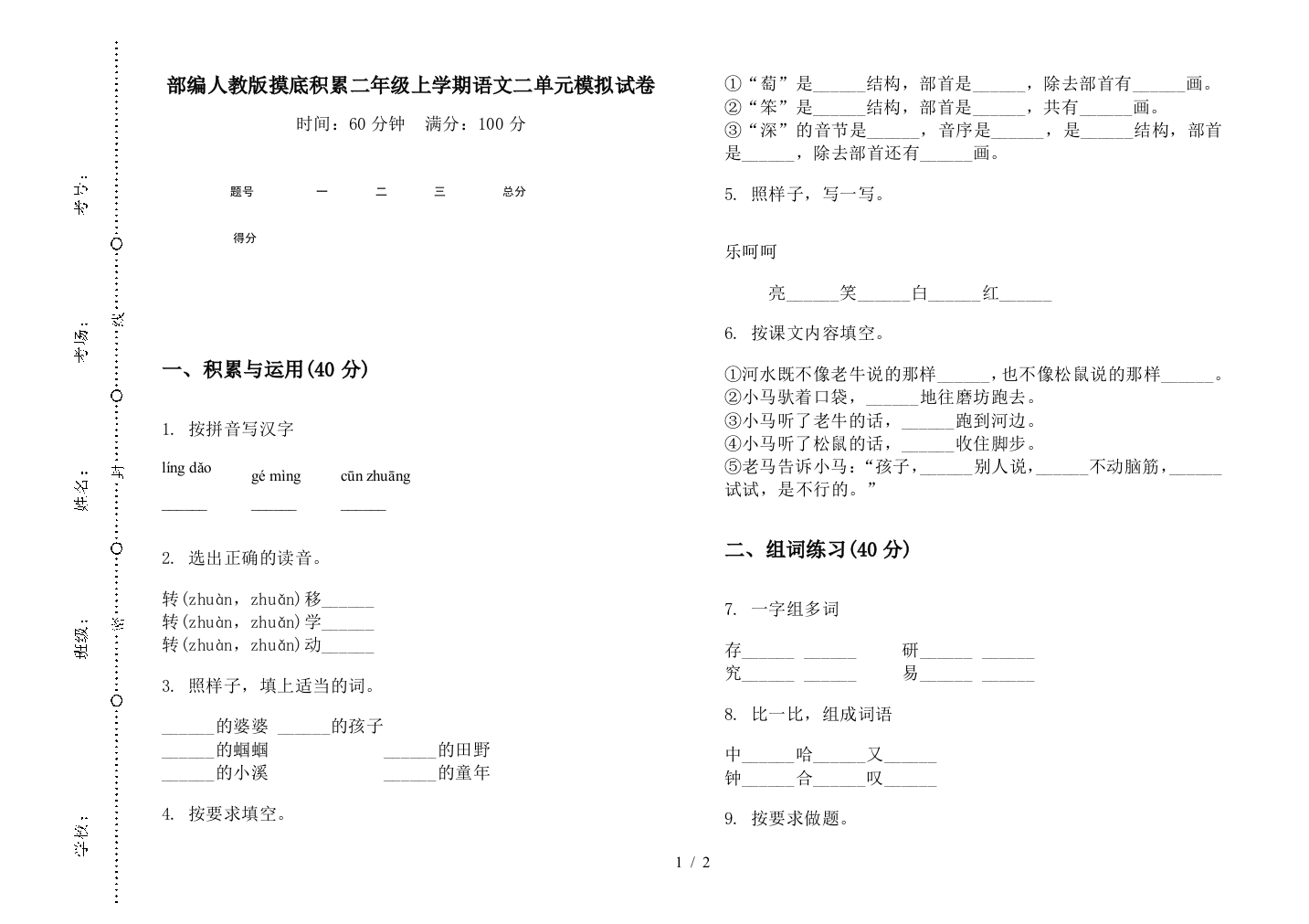 部编人教版摸底积累二年级上学期语文二单元模拟试卷