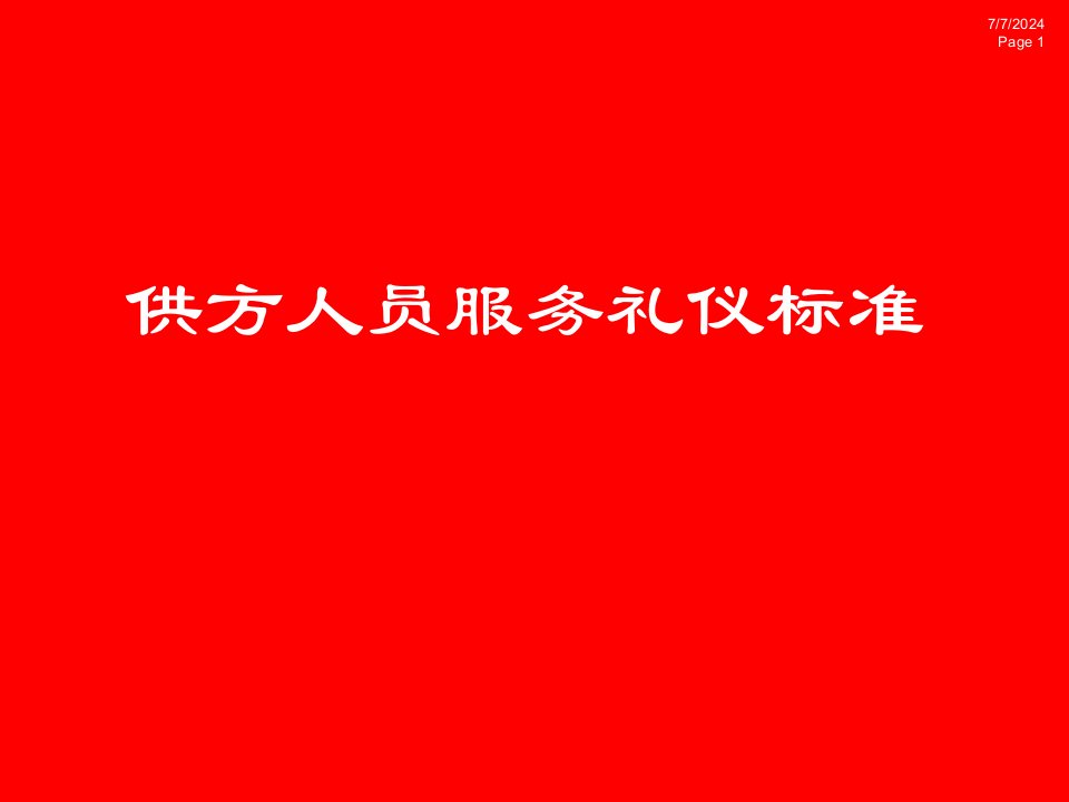 商务礼仪-供方人员服务礼仪标准