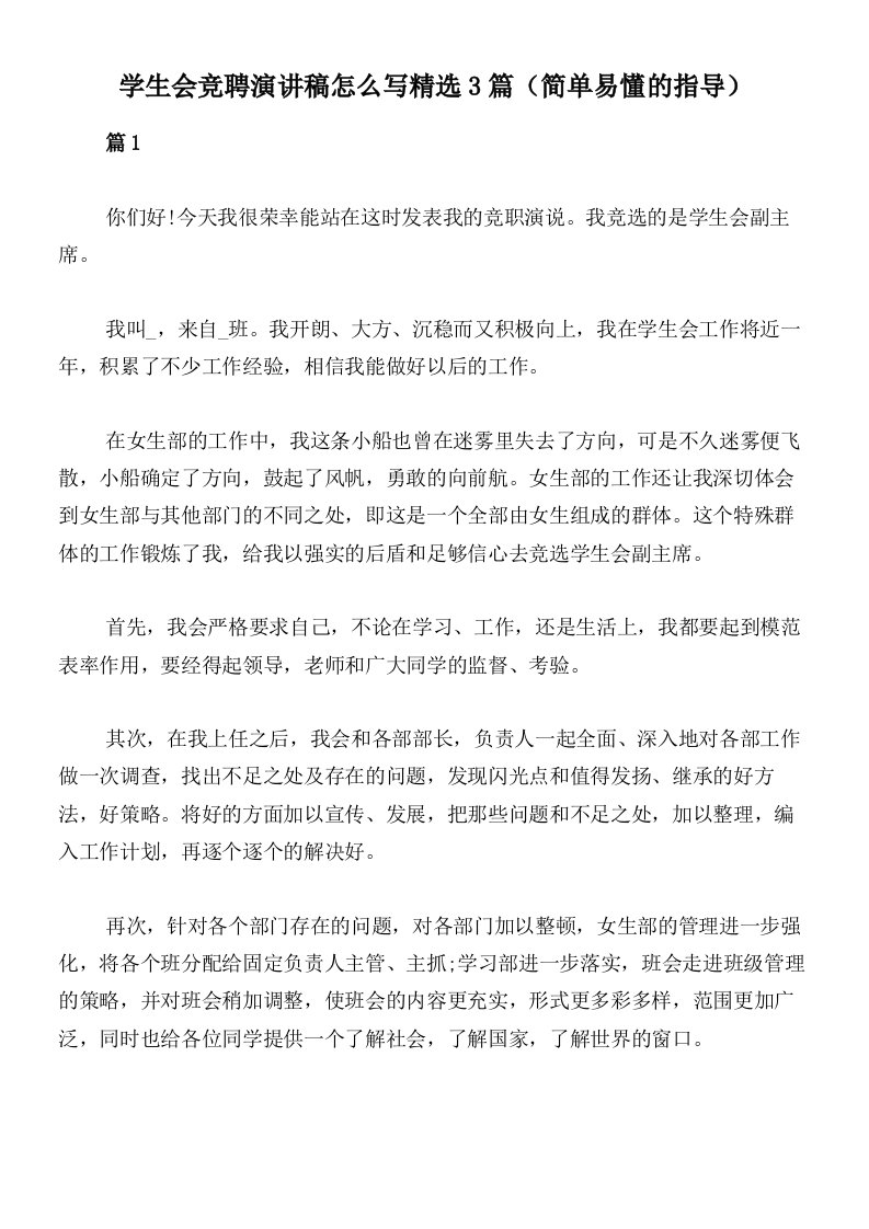 学生会竞聘演讲稿怎么写精选3篇（简单易懂的指导）