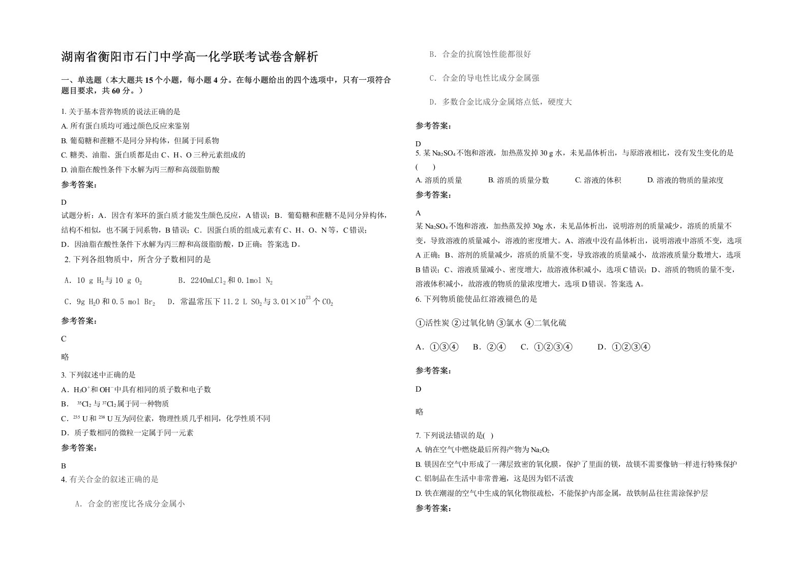 湖南省衡阳市石门中学高一化学联考试卷含解析