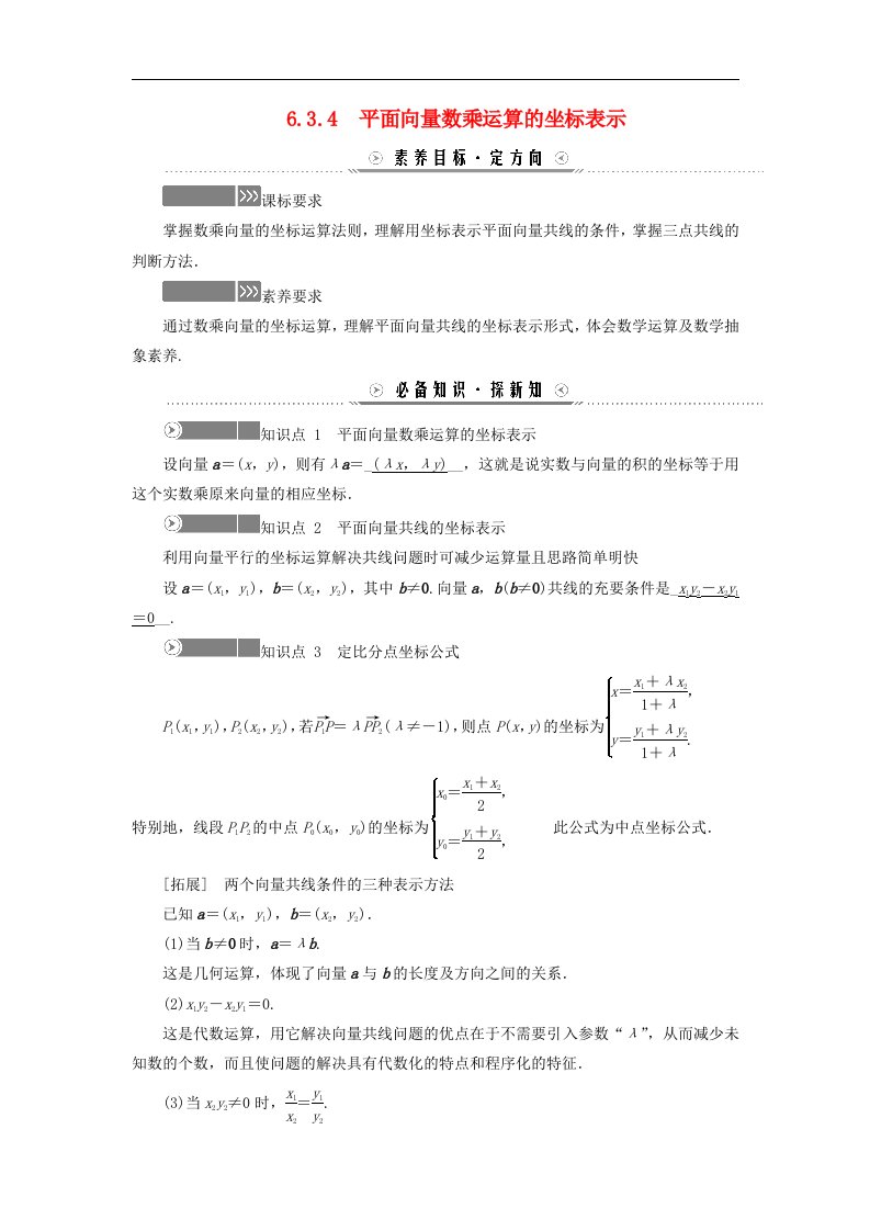 新教材适用2023_2024学年高中数学第6章平面向量及其应用6.3平面向量基本定理及坐标表示6.3.4平面向量数乘运算的坐标表示学案新人教A版必修第二册