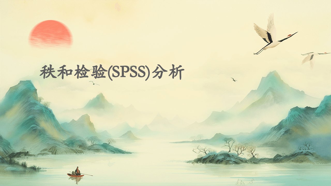 秩和检验(SPSS)分析