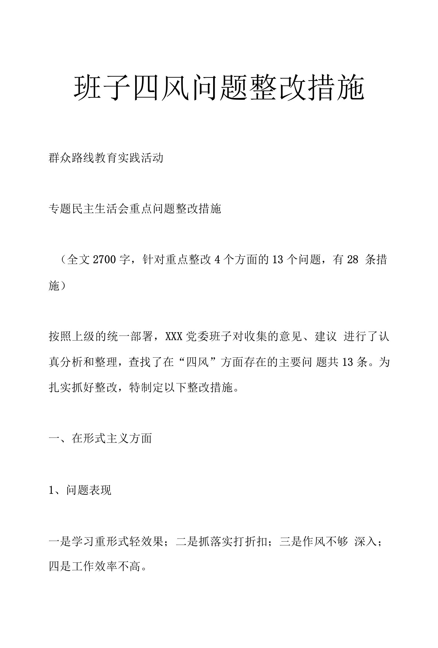 班子四风问题整改措施